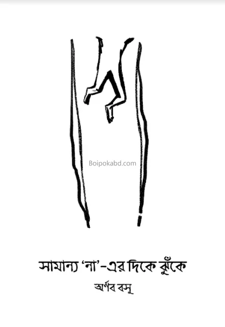 সামান্য না-এর দিকে ঝুঁকে - অর্ণব বসু