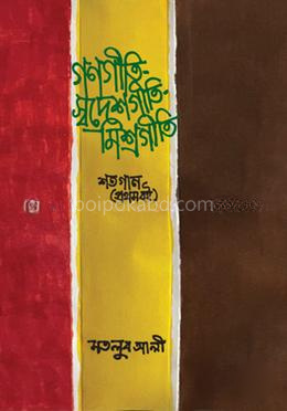 গণগীতি-স্বদেশগীতি-মিশ্রগীতি