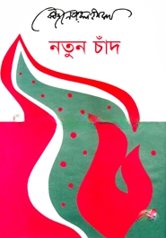 নতুন চাঁদ