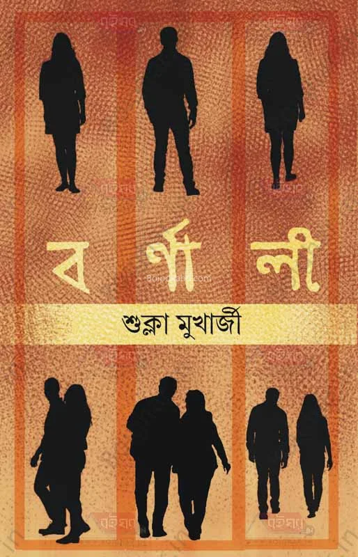 বর্ণালী (কালেকশন অফ স্টোরিজ)