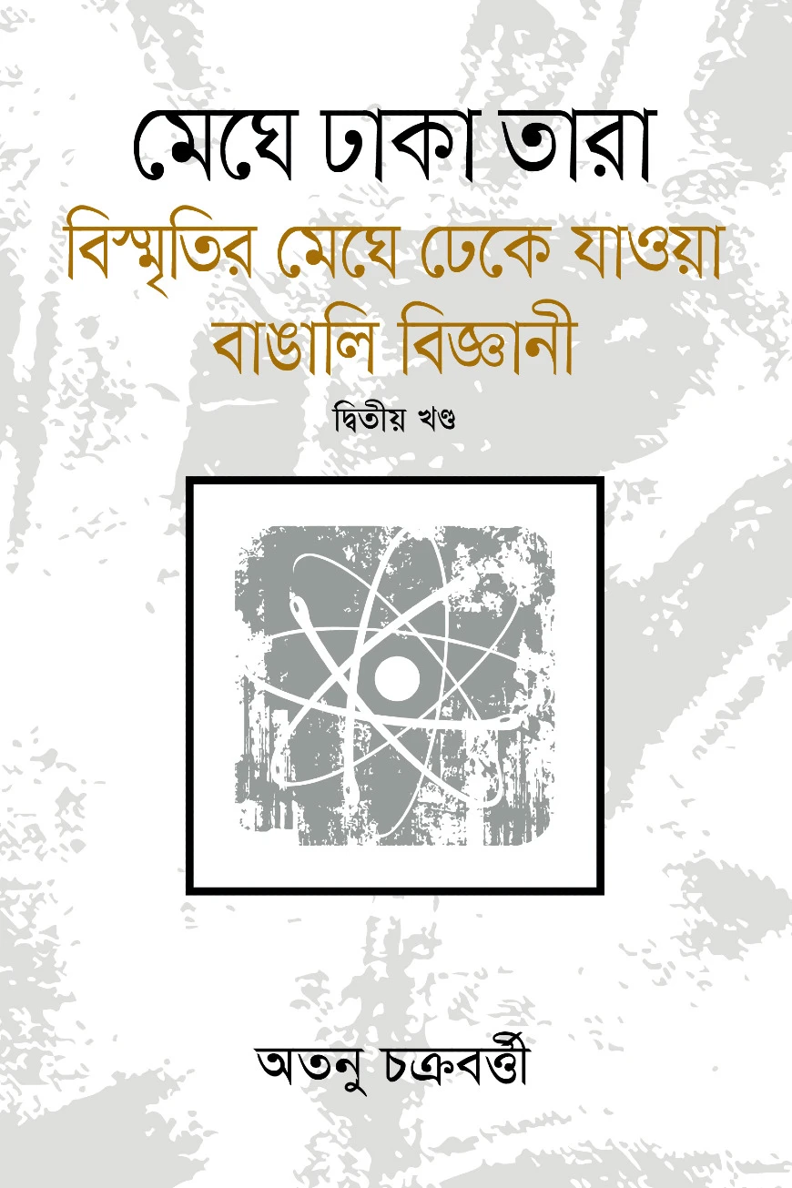 মেঘে ঢাকা তারা - ২য় খণ্ড