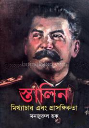 স্তালিন মিথ্যাচার এবং প্রাসঙ্গিকতা