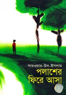 পলাশের ফিরে আসা