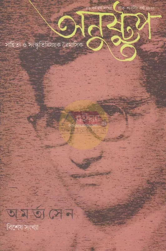 অণুস্তুপ [৫৯থ যেয়ার ৪থ ইসু]-অমর্ত্য সেন বিশেষ সংখ্যা