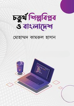 চতুর্থ শিল্পবিপ্লব ও বাংলাদেশ