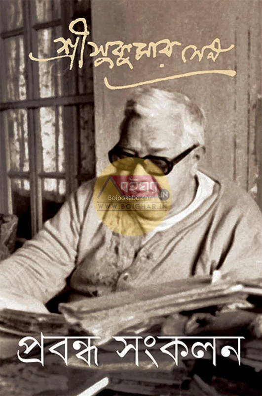 প্রবন্ধ সংকলন ৫ - সুকুমার সেন