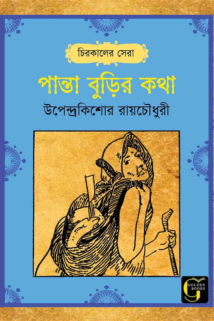 পান্তাবুড়ির কথা