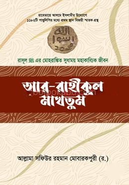 আর-রাহীকুল মাখতুম (ডিমাই)