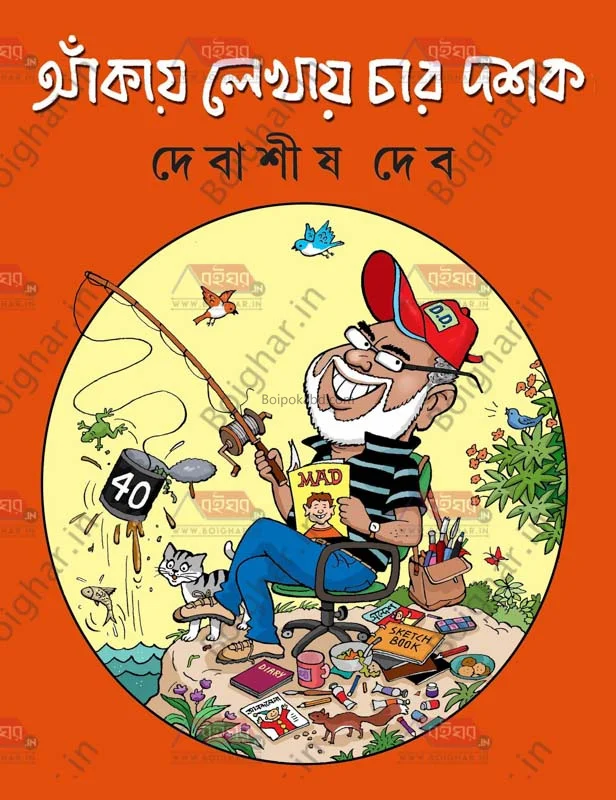 আঁকায় লেখায় চার দশক - দেবাশীষ দেব