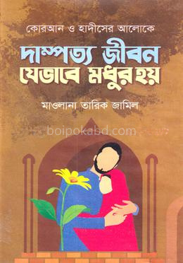 দাম্পত্য জীবন যেভাবে মধুর হয়