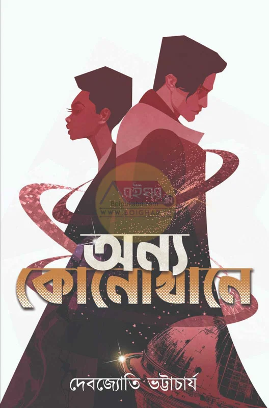 অন্য কোনোখানে - দেবজ্যোতি ভট্টাচার্য
