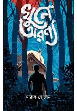 খুনে অরণ্য
