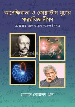 আপেক্ষিকতা ও কোয়ান্টাম যুগের পদার্থবিজ্ঞানীগণ