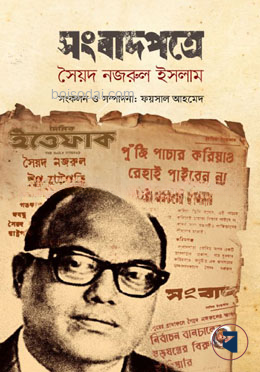 সংবাদপত্রে সৈয়দ নজরুল ইসলাম