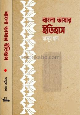 বাংলা ভাষা উৎপত্তির ইতিহাস মূল্যায়ন