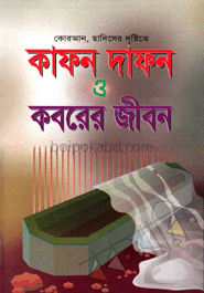 কাফন দাফন এবং কবরের জীবন