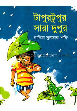 টাপুরটুপুর সারা দুপুর