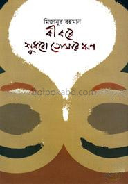 কী করে শুধবো তোমার ঋণ