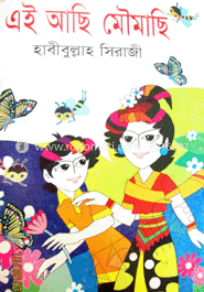 এই আছি মৌমাছি