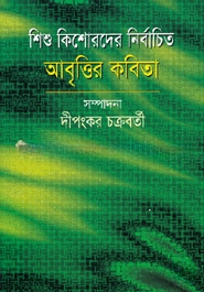 শিশু কিশোরদের নির্বাচিত আবৃত্তির কবিতা