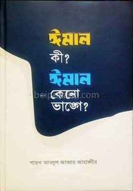 ঈমান কী? ঈমান কেনো ভাঙ্গে?