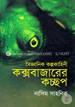 কক্সবাজারের কচ্ছপ