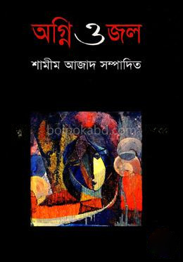 অগ্নি ও জল