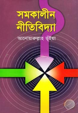 সমকালীন নীতিবিদ্যা