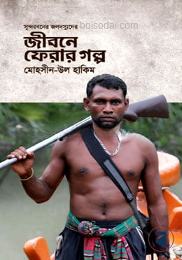 সুন্দরবনের জলদস্যুদের জীবনে ফেরার গল্প