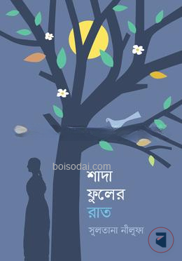 শাদা ফুলের রাত