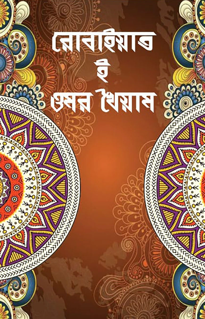 রোবাইয়াত ও ওমর খৈয়াম আদিত্য অনীক