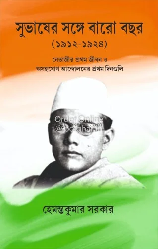 সুভাষের সঙ্গে বারো বছর - হেমন্তকুমার সরকার