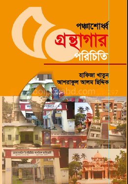 পঞ্চাশোর্ধ্ব গ্রন্থাগার পরিচিতি