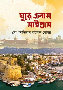 ঘুরে এলাম সাইপ্রাস