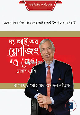 দি আর্ট অব ক্লোজিং দ্য সেল