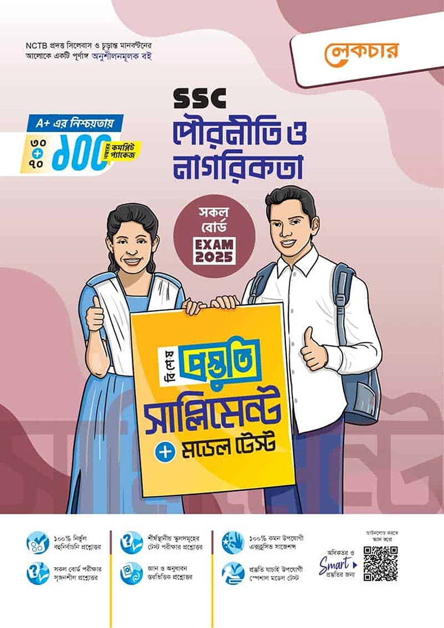 এসএসসি সৃজনশীল পৌরনীতি ও নাগরিকতা টেস্ট পেপারস উইথ মেইড ইজি - পরীক্ষা ২০২৫