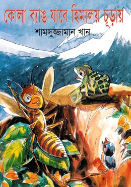 কোলা ব্যাঙ যাবে হিমালয় চূড়ায়