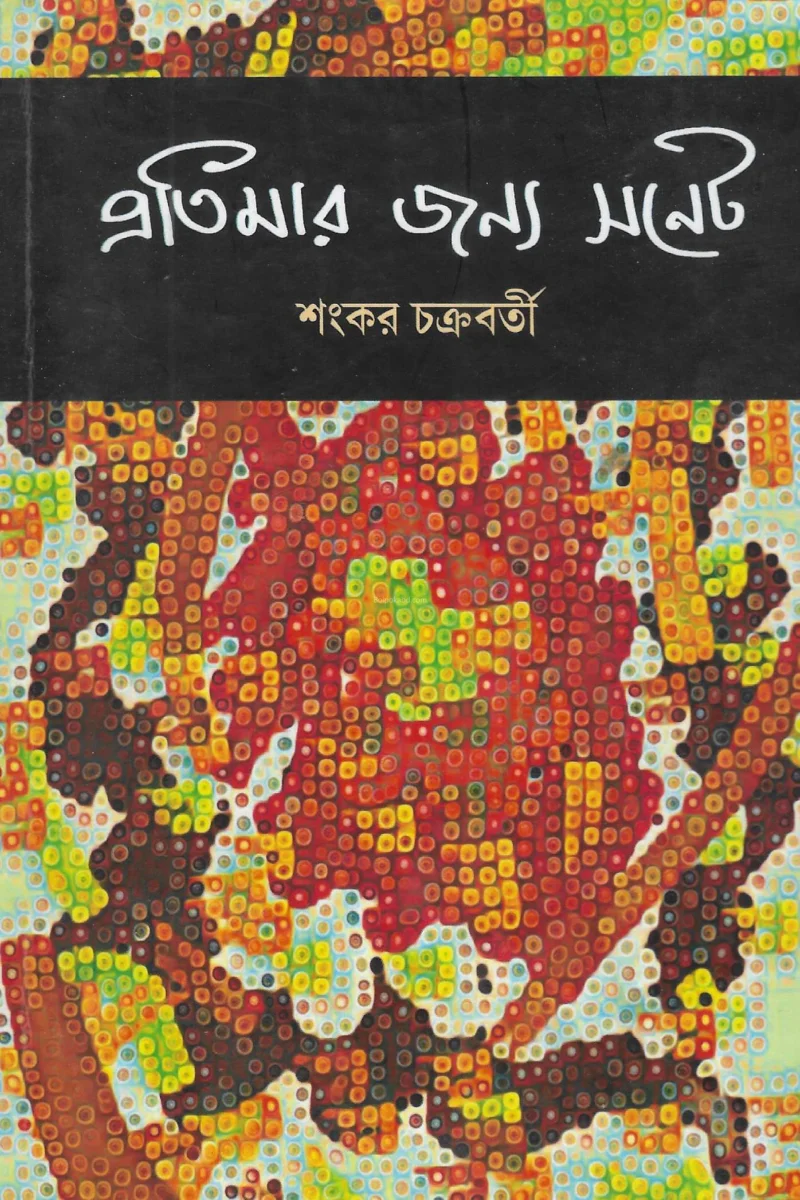 প্রতিমার জন্য সনেট - শঙ্কর চক্রবর্তী