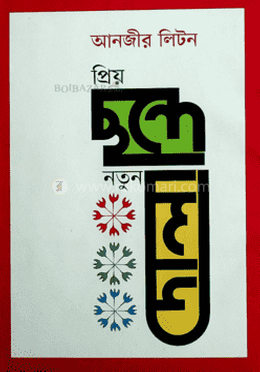 প্রিয় ছন্দে নতুন দোলা