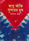 স্বপ্নে আকি সুন্দরের মুখ