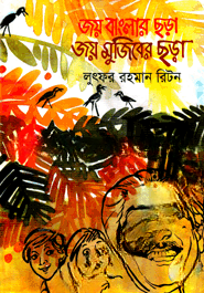 জয় বাংলার ছড়া জয় মুজিবের ছড়া