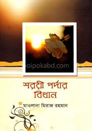 শরয়ী পর্দার বিধান