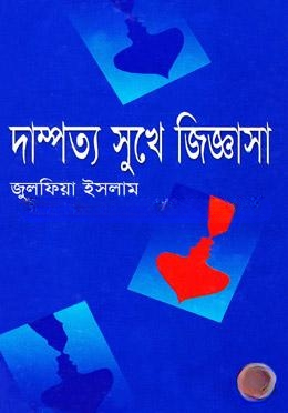 দাম্পত্য সুখে জিজ্ঞাসা