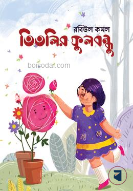 তিতলির  ফুলবন্ধু