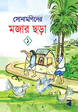 সোনামণিদের মজার ছড়া