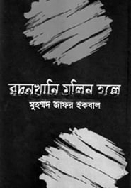 বদনখানি মলিন হলে