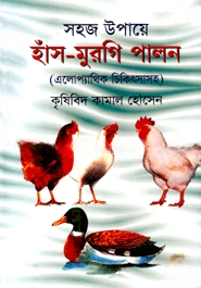 সহজ উপায়ে হাঁস-মুরগি পালন (এলোপ্যাথিক চিকিৎসাসহ)
