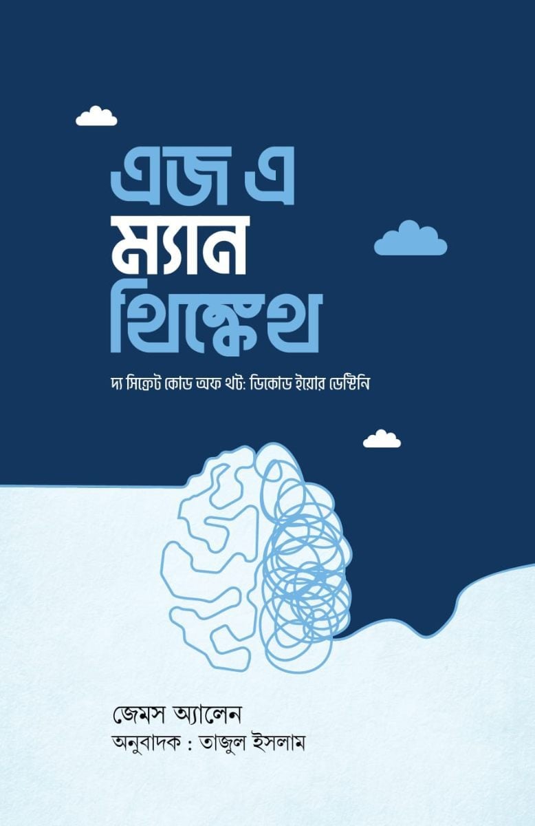 এজ এ ম্যান থিঙ্কেথ