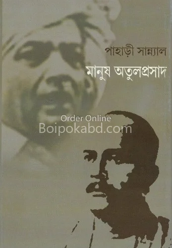 মানুষ অতুলপ্রসাদ - পাহাড়ি সান্যাল