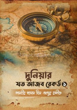 দুনিয়ার যত আজব রেকর্ড- ১